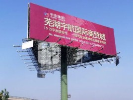 云县户外高架广告牌的应用及优势