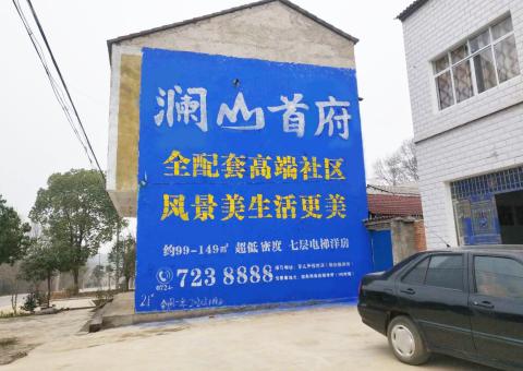 云县农村墙体广告 最贴近三四级市场消费终端的广告形式