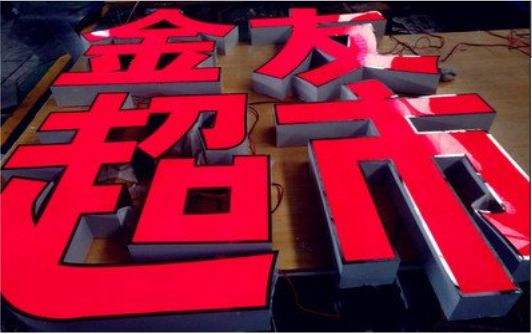 云县外露发光字的特点