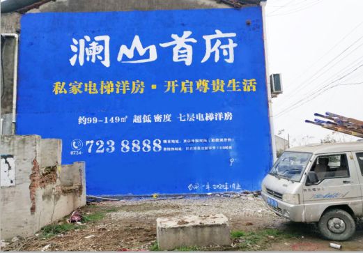 云县澜山首府墙体广告