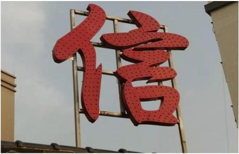 云县发光字怎么做防水处理？
