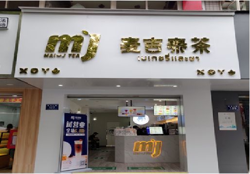 云县奶茶店招牌怎么做好看？