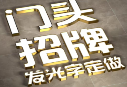 云县发光字有哪些种类？