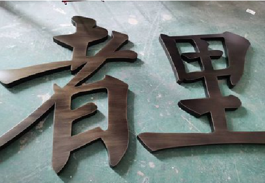云县铜字的特点以及制作工艺。