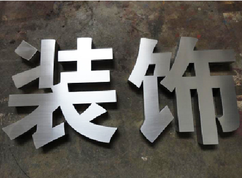 云县不锈钢字的制作方法介绍