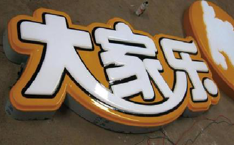 云县吸塑字制作要注意的问题。