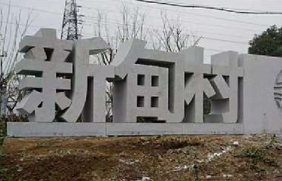 云县立体字的制作方式有哪些？