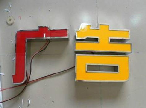 云县发光字选择轻薄的材料，效果会更好。