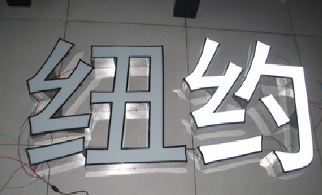 云县立体发光字的制作流程以及方法。