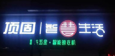 云县发光字招牌设计制作的重要性。